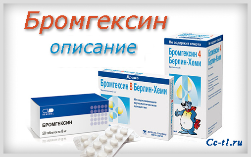 бромгексин инструкция по применению в таблетках для детей - фото 2