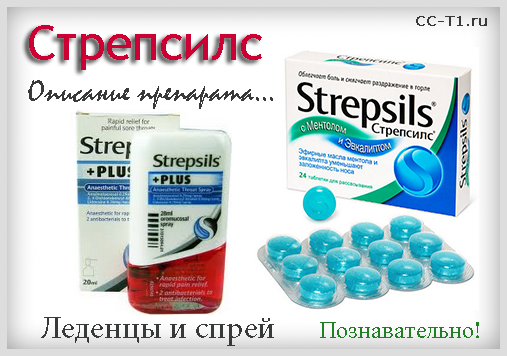 Стрепсилс - описание препарата, познавательно