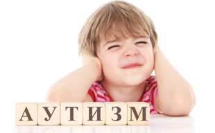 аутизм у детей